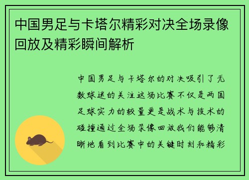 中国男足与卡塔尔精彩对决全场录像回放及精彩瞬间解析