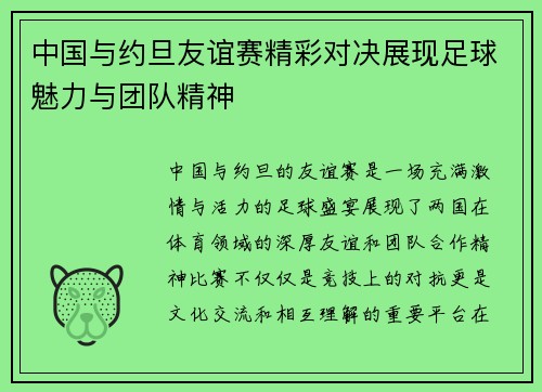 中国与约旦友谊赛精彩对决展现足球魅力与团队精神