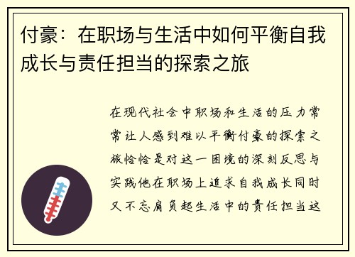 付豪：在职场与生活中如何平衡自我成长与责任担当的探索之旅