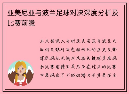 亚美尼亚与波兰足球对决深度分析及比赛前瞻
