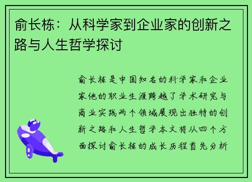 俞长栋：从科学家到企业家的创新之路与人生哲学探讨