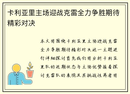 卡利亚里主场迎战克雷全力争胜期待精彩对决