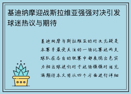 基迪纳摩迎战斯拉维亚强强对决引发球迷热议与期待