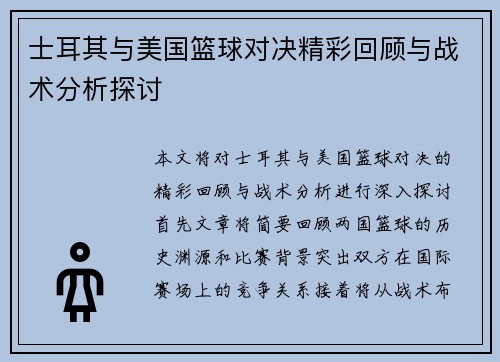 士耳其与美国篮球对决精彩回顾与战术分析探讨