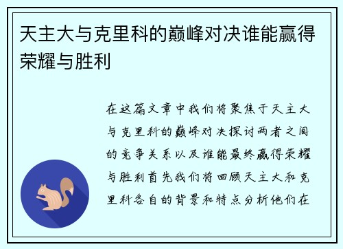 天主大与克里科的巅峰对决谁能赢得荣耀与胜利