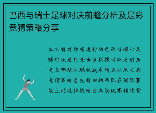 巴西与瑞士足球对决前瞻分析及足彩竞猜策略分享