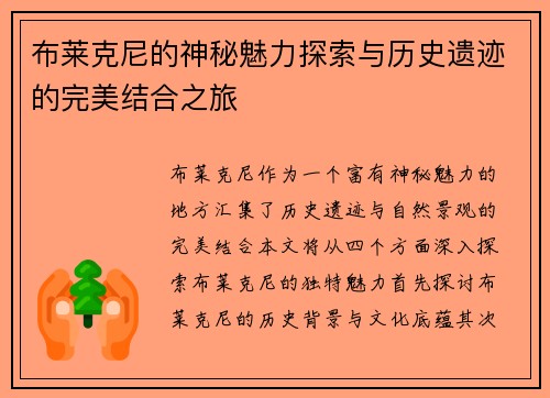 布莱克尼的神秘魅力探索与历史遗迹的完美结合之旅