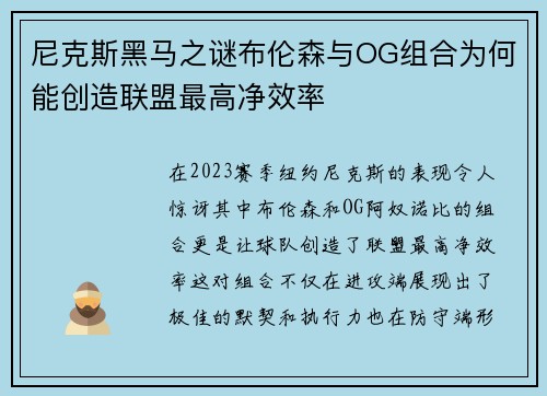 尼克斯黑马之谜布伦森与OG组合为何能创造联盟最高净效率