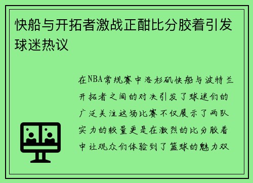 快船与开拓者激战正酣比分胶着引发球迷热议