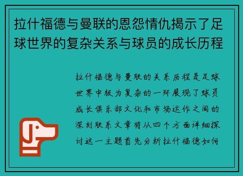 拉什福德与曼联的恩怨情仇揭示了足球世界的复杂关系与球员的成长历程