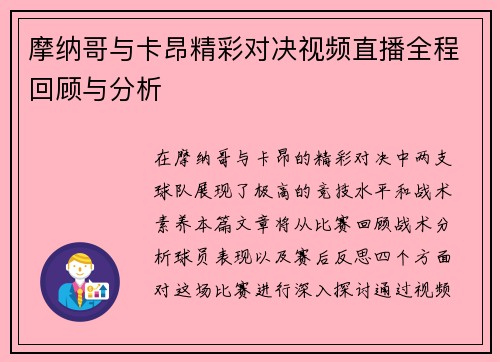 摩纳哥与卡昂精彩对决视频直播全程回顾与分析