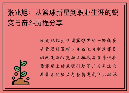 张兆旭：从篮球新星到职业生涯的蜕变与奋斗历程分享