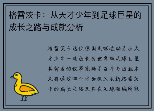 格雷茨卡：从天才少年到足球巨星的成长之路与成就分析