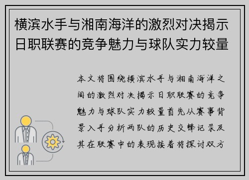 横滨水手与湘南海洋的激烈对决揭示日职联赛的竞争魅力与球队实力较量
