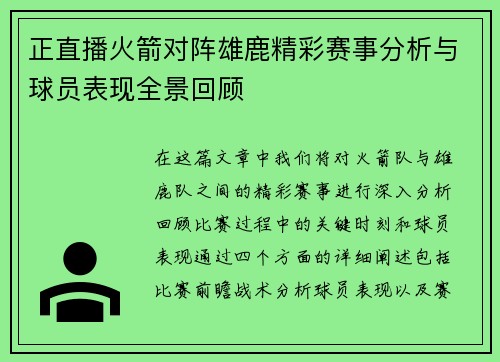 正直播火箭对阵雄鹿精彩赛事分析与球员表现全景回顾