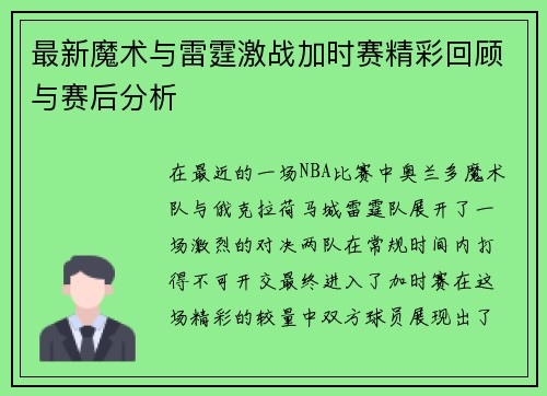 最新魔术与雷霆激战加时赛精彩回顾与赛后分析