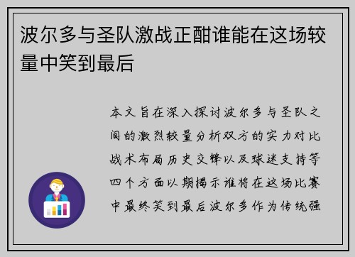 波尔多与圣队激战正酣谁能在这场较量中笑到最后