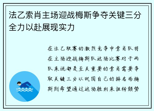 法乙索肖主场迎战梅斯争夺关键三分全力以赴展现实力