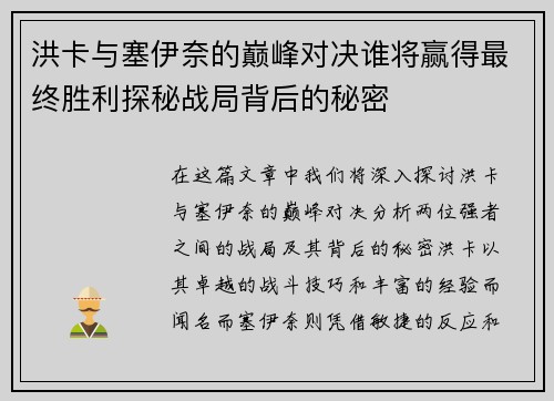 洪卡与塞伊奈的巅峰对决谁将赢得最终胜利探秘战局背后的秘密