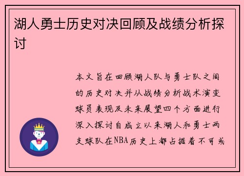 湖人勇士历史对决回顾及战绩分析探讨
