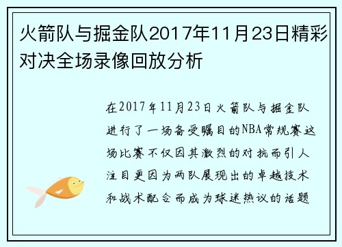 火箭队与掘金队2017年11月23日精彩对决全场录像回放分析