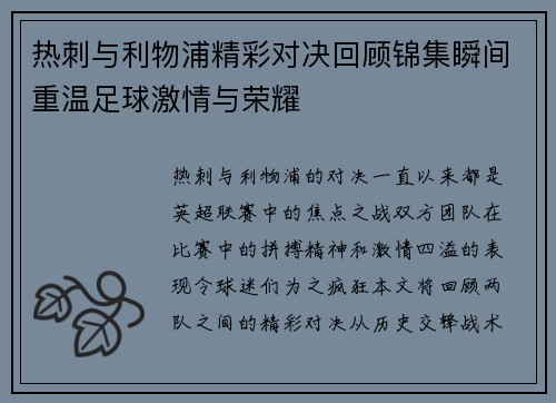 热刺与利物浦精彩对决回顾锦集瞬间重温足球激情与荣耀