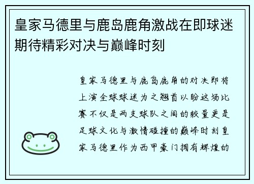 皇家马德里与鹿岛鹿角激战在即球迷期待精彩对决与巅峰时刻