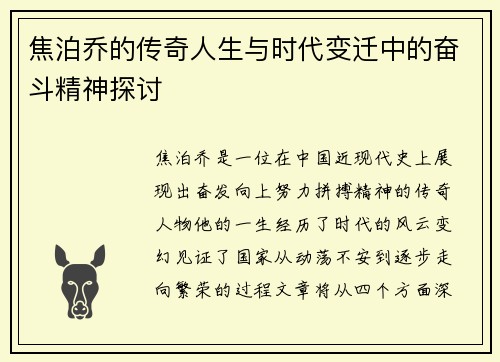 焦泊乔的传奇人生与时代变迁中的奋斗精神探讨