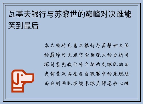 瓦基夫银行与苏黎世的巅峰对决谁能笑到最后
