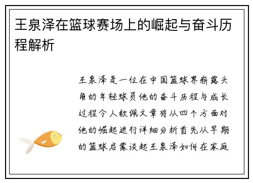 王泉泽在篮球赛场上的崛起与奋斗历程解析