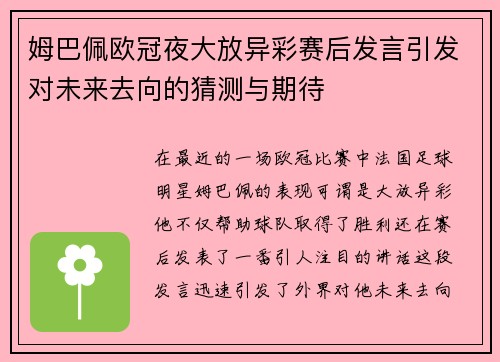 姆巴佩欧冠夜大放异彩赛后发言引发对未来去向的猜测与期待