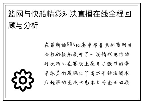 篮网与快船精彩对决直播在线全程回顾与分析