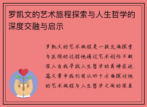 罗凯文的艺术旅程探索与人生哲学的深度交融与启示