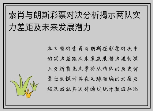 索肖与朗斯彩票对决分析揭示两队实力差距及未来发展潜力