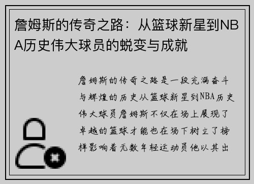 詹姆斯的传奇之路：从篮球新星到NBA历史伟大球员的蜕变与成就
