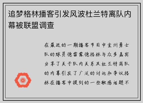 追梦格林播客引发风波杜兰特离队内幕被联盟调查