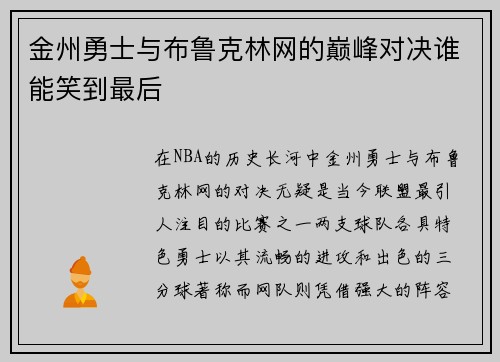 金州勇士与布鲁克林网的巅峰对决谁能笑到最后