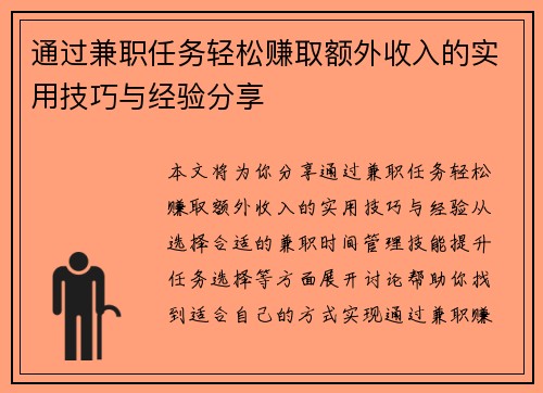 通过兼职任务轻松赚取额外收入的实用技巧与经验分享