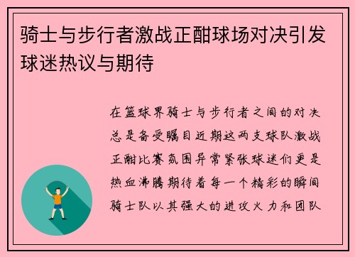 骑士与步行者激战正酣球场对决引发球迷热议与期待