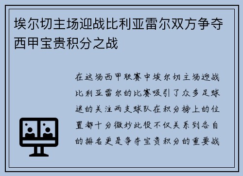 埃尔切主场迎战比利亚雷尔双方争夺西甲宝贵积分之战