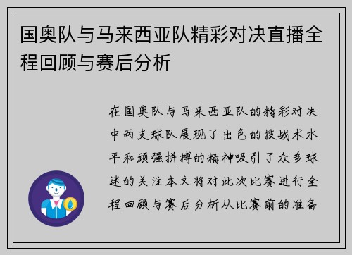 国奥队与马来西亚队精彩对决直播全程回顾与赛后分析