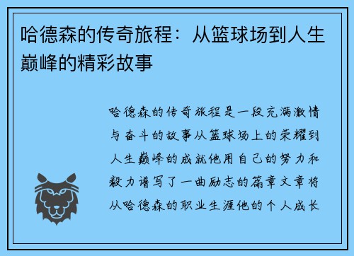 哈德森的传奇旅程：从篮球场到人生巅峰的精彩故事