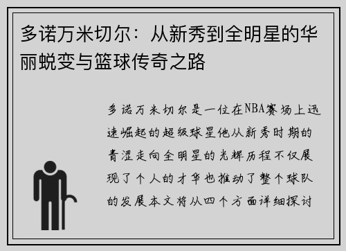多诺万米切尔：从新秀到全明星的华丽蜕变与篮球传奇之路