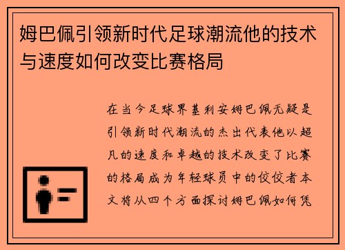 姆巴佩引领新时代足球潮流他的技术与速度如何改变比赛格局