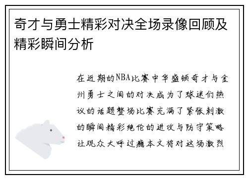奇才与勇士精彩对决全场录像回顾及精彩瞬间分析