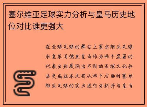 塞尔维亚足球实力分析与皇马历史地位对比谁更强大
