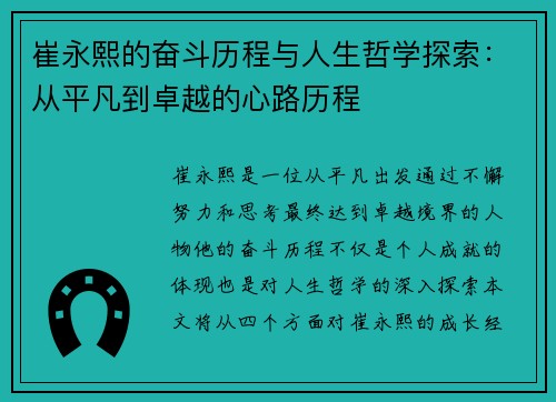崔永熙的奋斗历程与人生哲学探索：从平凡到卓越的心路历程