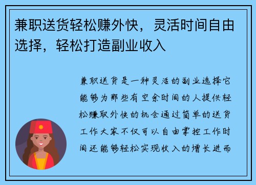 兼职送货轻松赚外快，灵活时间自由选择，轻松打造副业收入