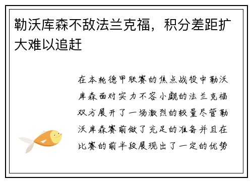 勒沃库森不敌法兰克福，积分差距扩大难以追赶