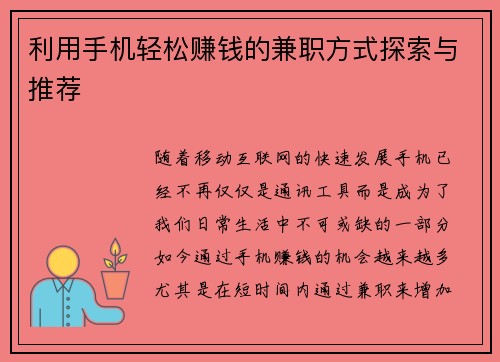 利用手机轻松赚钱的兼职方式探索与推荐